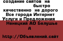 создание сайтов  на joomla, wordpress . быстро ,качественно ,не дорого - Все города Интернет » Услуги и Предложения   . Ненецкий АО,Белушье д.